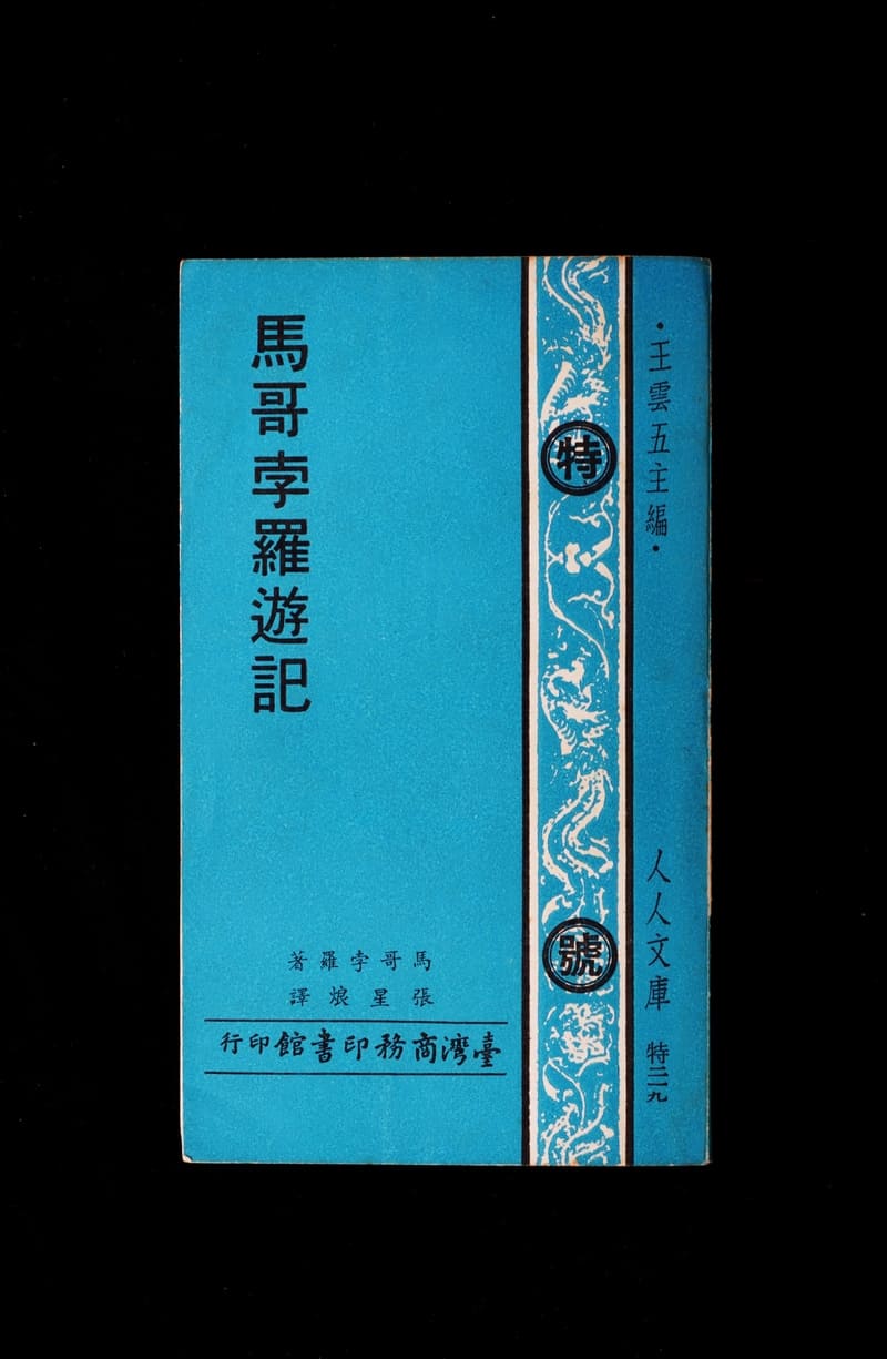 1979年中国台湾商务印书馆版《马哥孛罗游记》